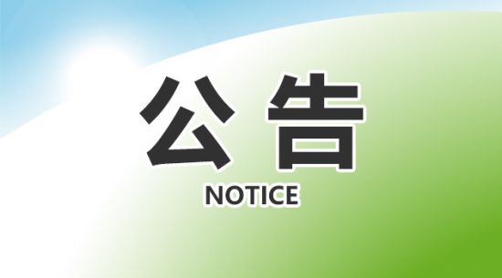 �����ٷ����ڻ�ù�������ʳ��ע��֤���ͨ��